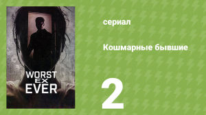 Кошмарные бывшие 1 сезон 2 серия (документальный сериал, 2024)