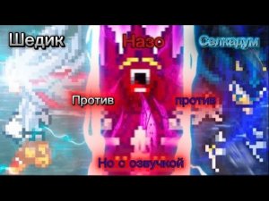 Шедик против Назо против Силкадум (Битва Спрайтов) Русская озвучка