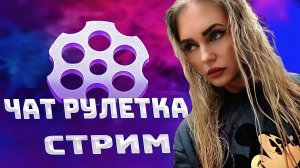 ЧИЛ СТРИМ