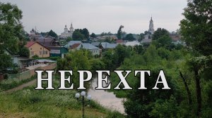 г. Нерехта. Костромская область.