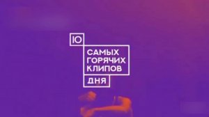 Аудио На МУЗ-ТВ 10 Самых Горячих Клипов Дня (2018-2022) Полный