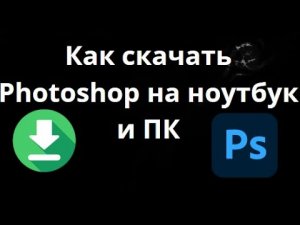 Как скачать Photoshop на ноутбук и ПК — Полное руководство