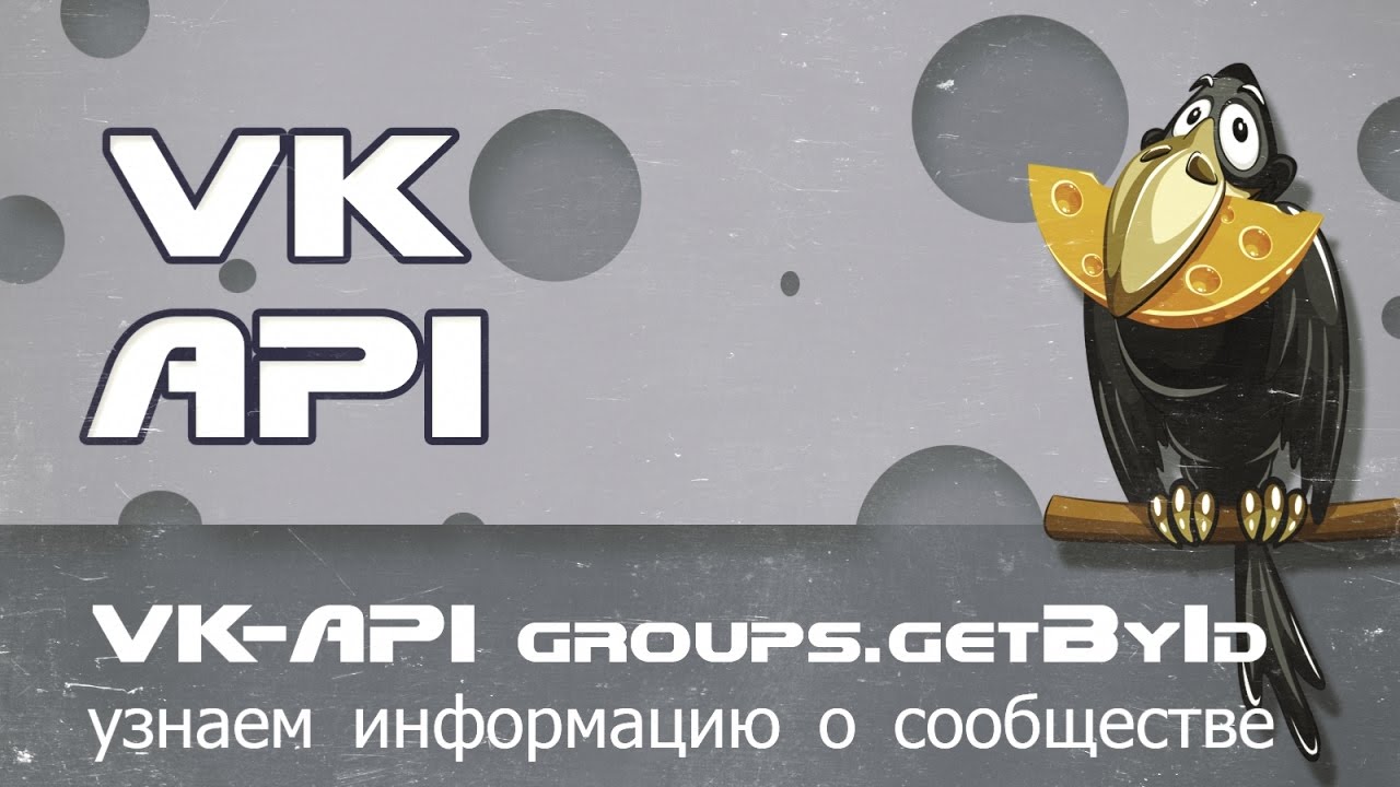 VK API groups.getById узнаем информацию о сообществе из скрипта php смотреть онлайн