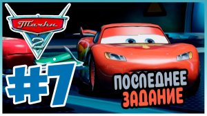 Прохождение Тачки 2 (Xbox Series S). ОКОНЧАНИЕ УЧЁБЫ. #7