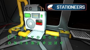 Stationeers - Стартовое охлаждение в горячих мирах (Hot Planets Start Cooling)