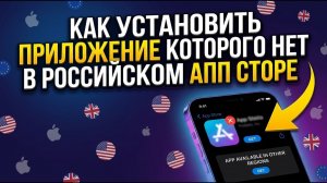 Как установить приложение, которого нет в российском App Store