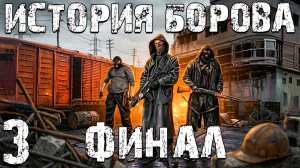 STALKER История Борова #3. Финал