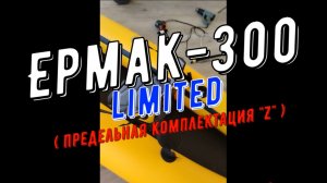 Ермак-300 лимитед