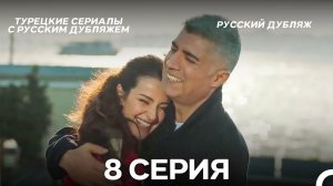 Я так долго тебя ждал 8 Серия (Русский дубляж)