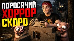 ⚡ОБЗОР ПОРОСЯЧЬЕГО ХОРРОРА ➣ РЕЛИЗ СКОРО⚡