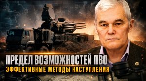 Константин Сивков | Предел возможностей ПВО. Эффективные методы наступления.mp4