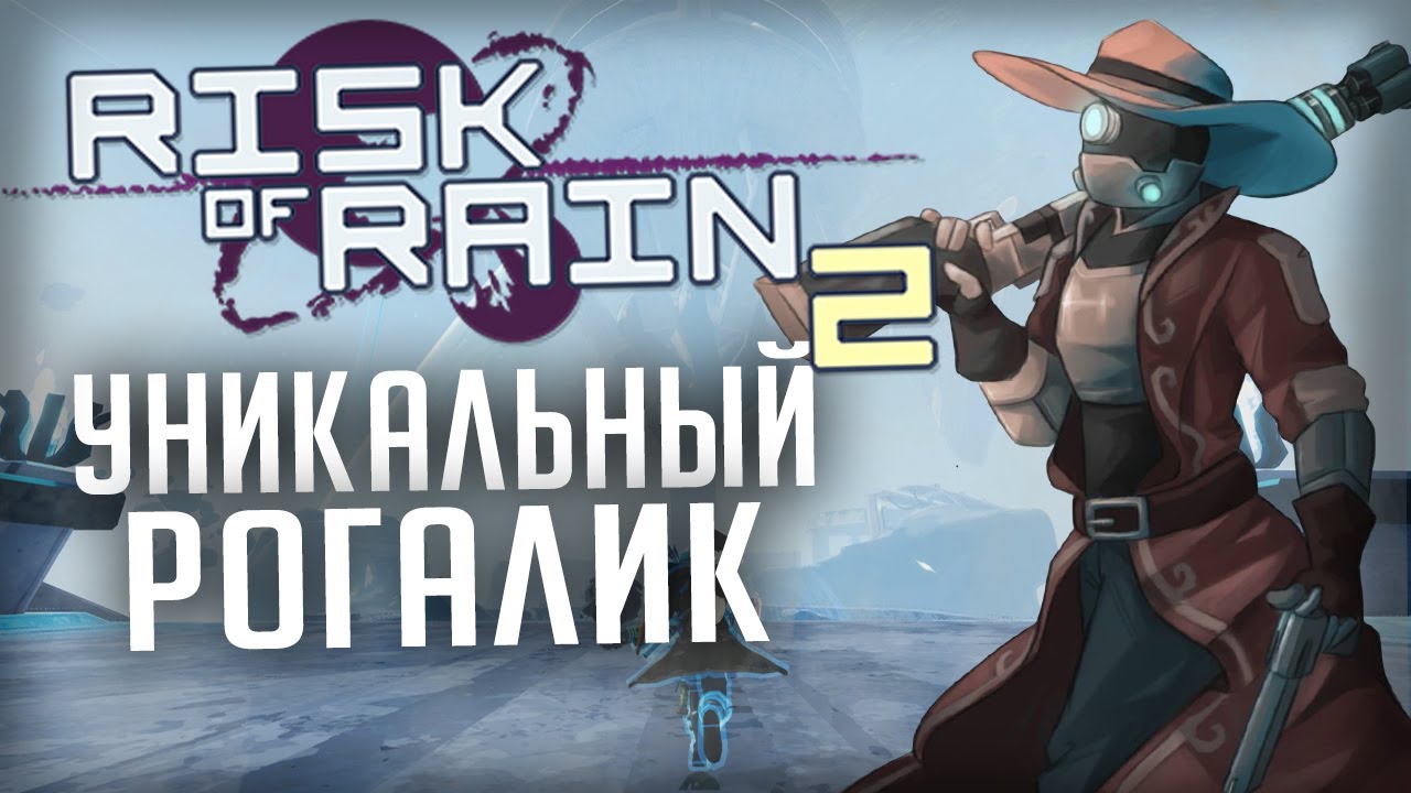 Стоит ли играть в Risk Of Rain 2? Впервые запускаю в 2025