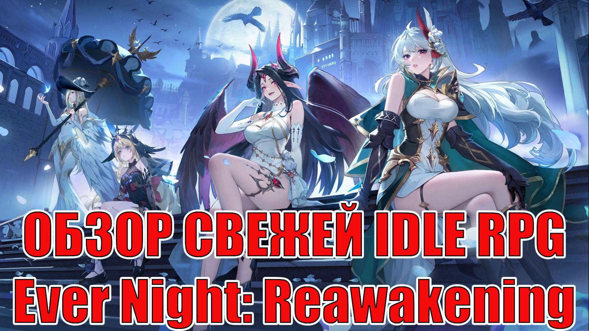 ОБЗОР ИГРЫ Ever Night: Reawakening - Свежая IDLE RPG 2026 Года смотреть онлайн