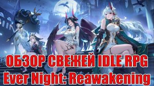 ОБЗОР ИГРЫ Ever Night: Reawakening - Свежая IDLE RPG 2026 Года