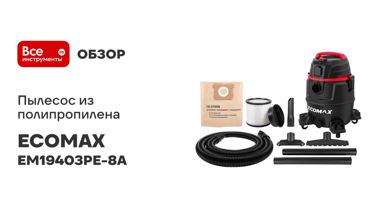 Пылесос из полипропилена 30Л ECOMAX EM19403PE-8A смотреть онлайн