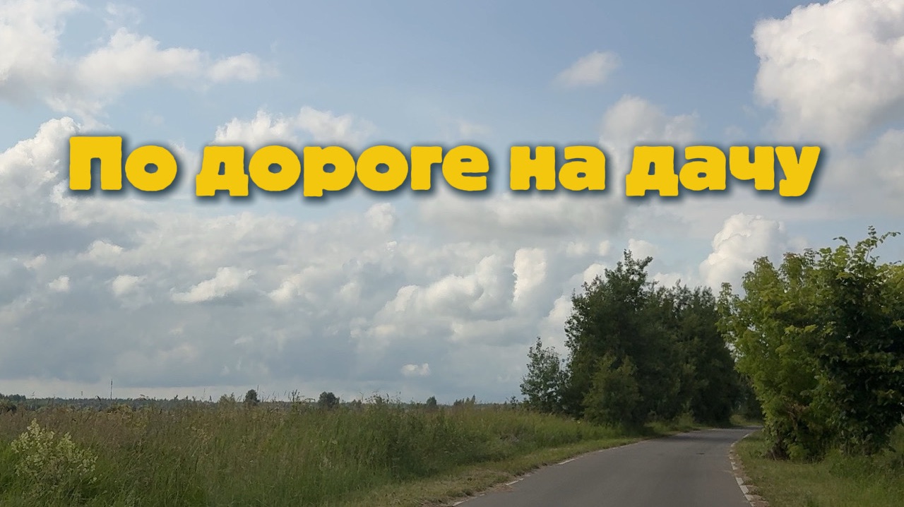 Разговоры по дороге на дачу смотреть онлайн
