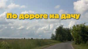 Разговоры по дороге на дачу