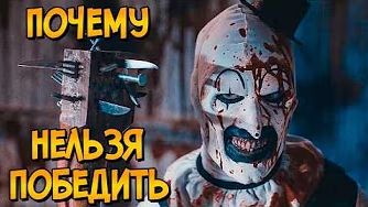 [Звёздный Капитан] - Почему НЕЛЬЗЯ ПОБЕДИТЬ клоуна Арта из фильма Ужасающий 2