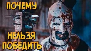 [Звёздный Капитан] - Почему НЕЛЬЗЯ ПОБЕДИТЬ клоуна Арта из фильма Ужасающий 2