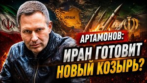 Александр Артамонов / Иран готовит новый козырь?