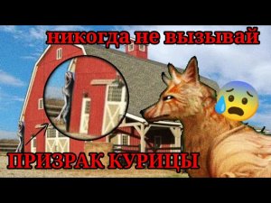 НИКОГДА НЕ ВЫЗЫВАЙ ПРИЗРАК КУРИЦЫ! / WildCraft страшилки