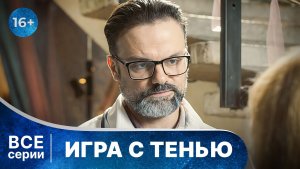 Игра с тенью. Детективы Анны Малышевой. Все серии с 1 по 4. Смотреть онлайн в хорошем качестве