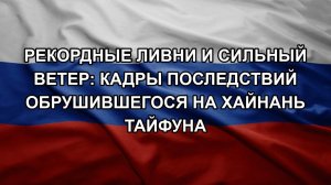 Рекордные ливни и сильный ветер: кадры последствий обрушившегося на Хайнань тайфуна