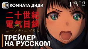История электричества в двадцатом веке | Трейлер на русском | PV2 | КОМНАТА ДИДИ