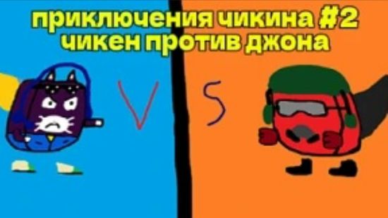приключения чикена 2 серия чикен против джона