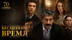Бесценное время | 70 серия | Русский дубляж | Турецкий сериал
