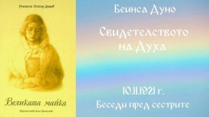 1921 -11 -10   Свидетелството на Духа   Великата майка, чете Цвета Коцева