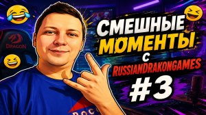 Смешные, эпичные и ржачные моменты с RussianDrakonGames #3
