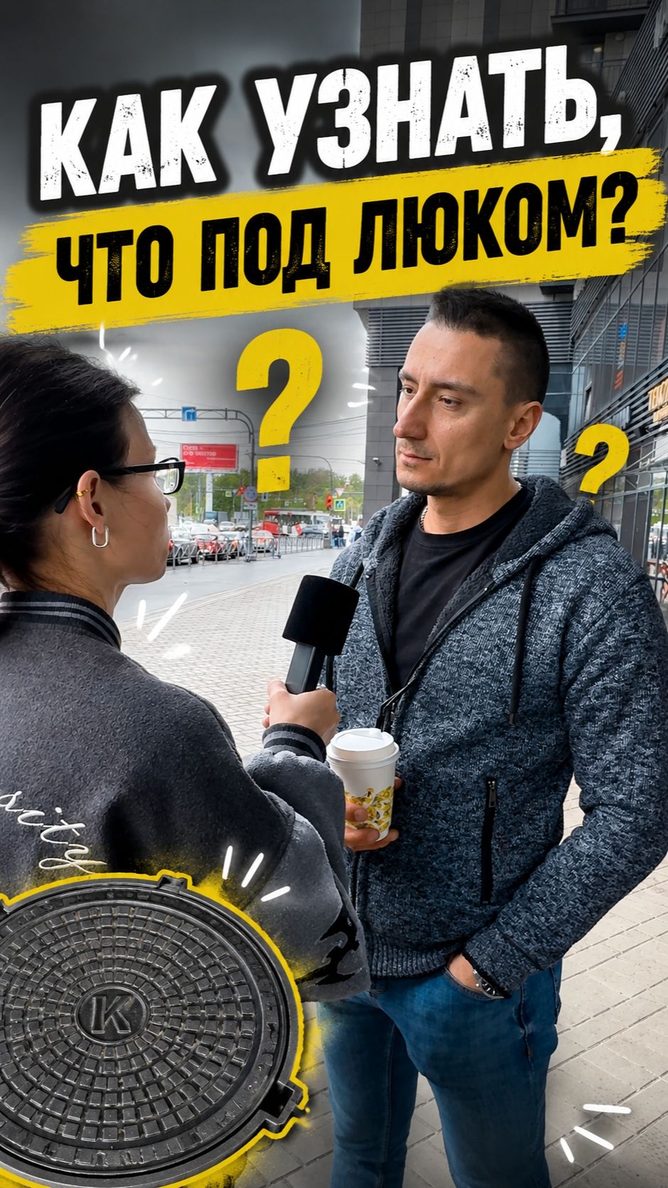 Как узнать, что под люком? смотреть онлайн