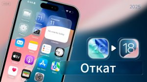 Как откатиться с iOS 26 на iOS 18 без потери данных