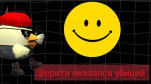 Верити в чикен ган. Что-то стучится в вашу дверь