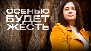 ОСЕНЬЮ БУДЕТ ЖЕСТЬ! Что на самом деле ждёт россиян в 2026 году и как подготовиться