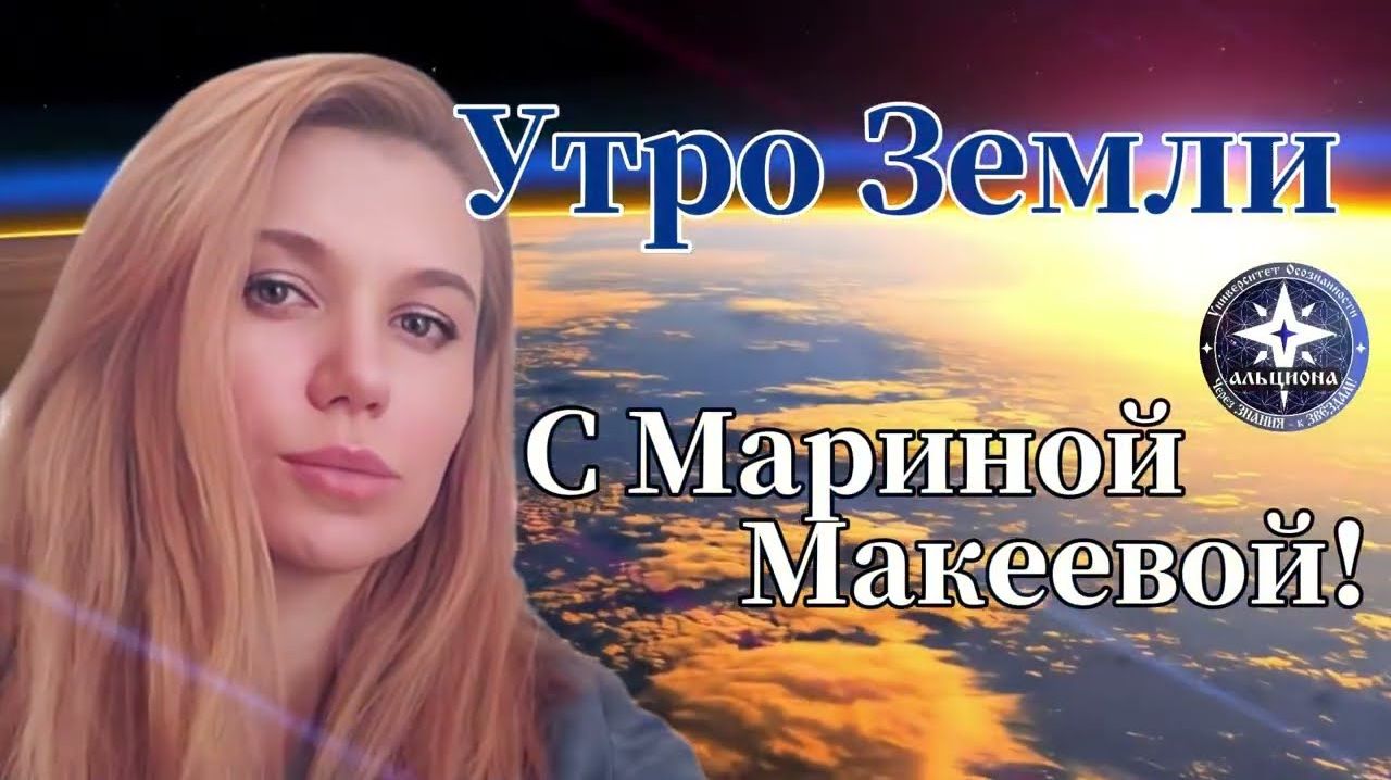 УТРО ЗЕМЛИ - С МАРИНОЙ МАКЕЕВОЙ