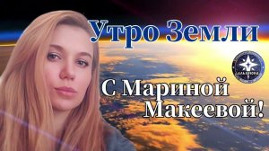 4 июля ｜ Настрой на день и энерго-духовный прогноз ｜ 🌍 Утро Земли с Мариной Макеевой! 🌞