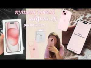 РАСПАКОВКА 15 айфона💗|НОВЫЙ ТЕЛЕФОН|обзор|распаковка