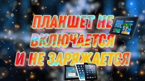 Как починить планшет, который не включается: Полное руководство!