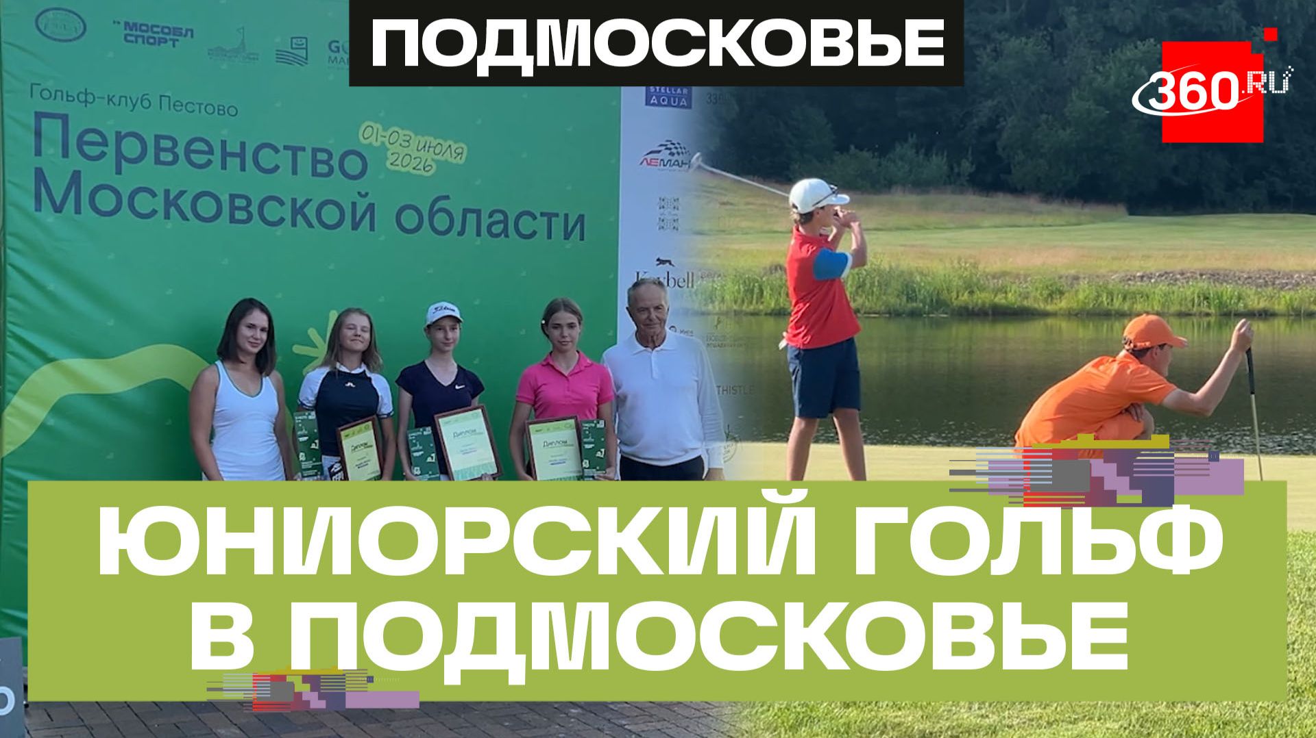 Гольф в Подмосковье: турнир юниоров собрал семь регионов смотреть онлайн