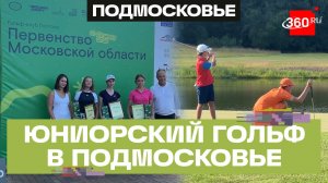 Гольф в Подмосковье: турнир юниоров собрал семь регионов
