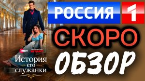 ОБЗОР История Его Служанки 2026 Премьера на Россия 1 Что Где Когда ?