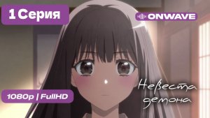 Невеста демона - 1 серия [OnWave]
