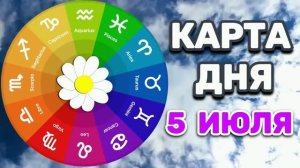 «КАРТА ДНЯ» на 5 ИЮЛЯ 2026 года (оракул «СЛАДКАЯ ЖИЗНЬ»)!!!