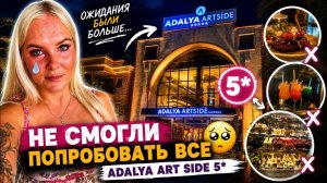 😩МЫ ЕЛЕ ВЫШЛИ ИЗ РЕСТОРАНА! Шведский стол в Adalya Art Side 5*