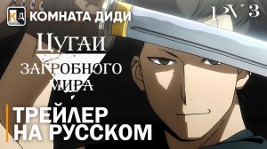 Цугаи загробного мира / Yomi no Tsugai | Трейлер на русском | PV 2 | КОМНАТА ДИДИ