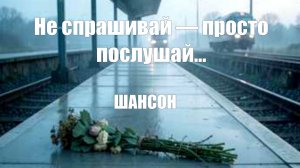 МУЖСКОЙ ШАНСОН|Не спрашивай — просто послушай…|СЛУШАТЬ МУЗЫКУ ОНЛАЙН