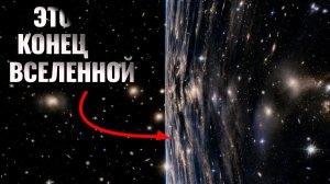 Что находится ТАМ, где заканчивается Вселенная?
