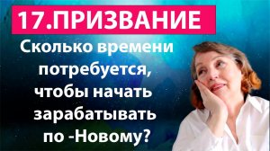 17.Призвание. Сколько времени потребуется, чтобы начать  зарабатывать по - Новому?
